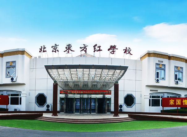 北京東方紅學(xué)校明德學(xué)院2024-2025年學(xué)費(fèi)是多少？