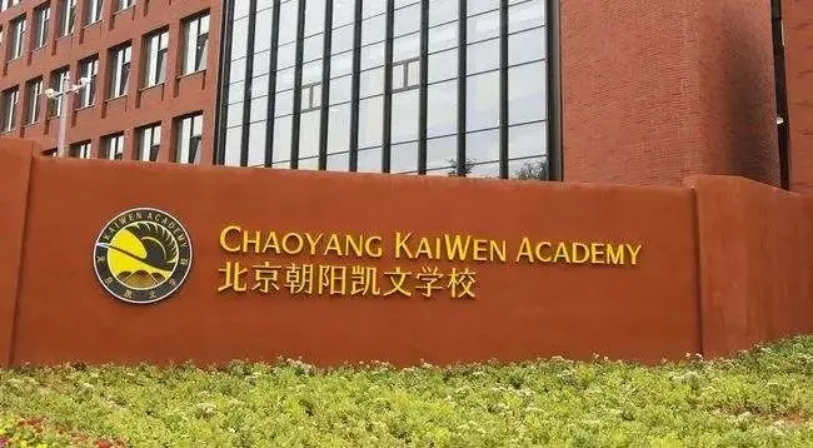 北京市朝陽區(qū)凱文學(xué)校2025年秋季招生學(xué)費(fèi)是多少？