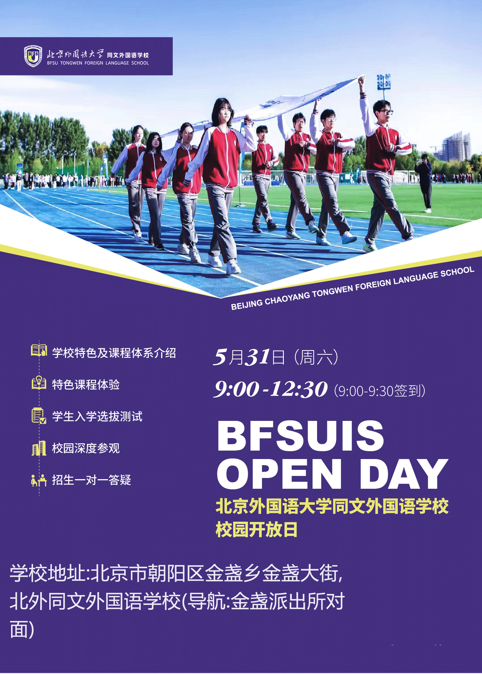 2025年北京外國(guó)語(yǔ)大學(xué)同文外國(guó)語(yǔ)學(xué)校秋季招生信息和入學(xué)申請(qǐng)