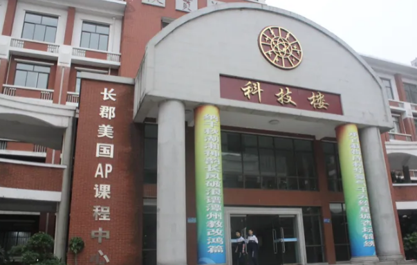 長沙長郡中學國際部