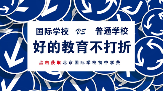國際學校初中學費比普通學校貴在哪？