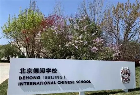 北京新增7所北京國際學校名單，看看您家附近有沒有