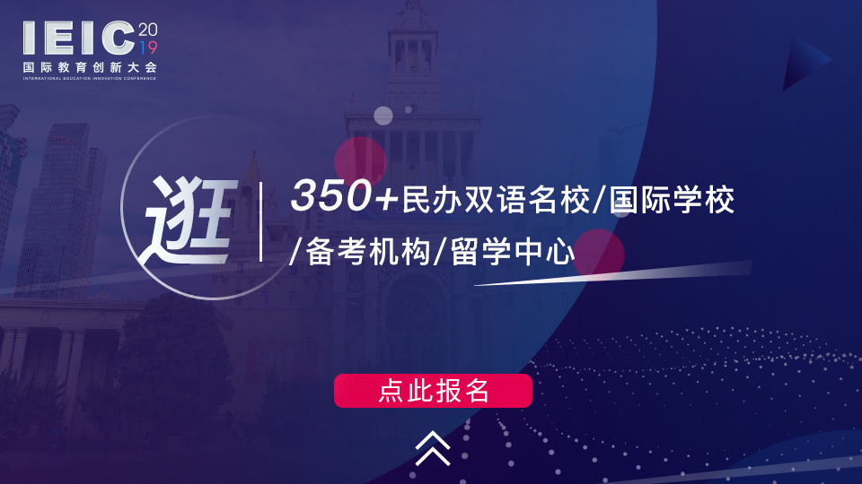 逛 350+民辦雙語(yǔ)名校/國(guó)際學(xué)校/備考機(jī)構(gòu)/留學(xué)中心