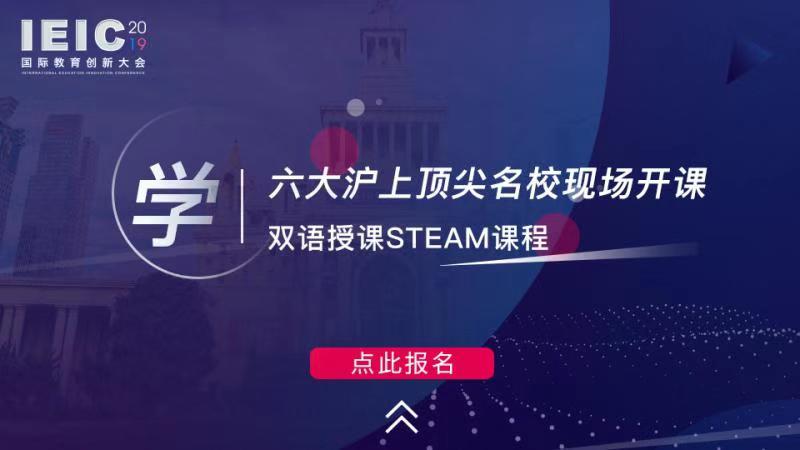 學(xué) 六大滬上頂尖名校現(xiàn)場(chǎng)開(kāi)課,雙語(yǔ)授課STEAM課程
