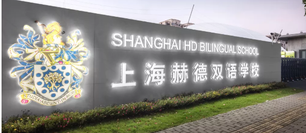 上海赫德雙語學(xué)校2020年招生考試時(shí)間
