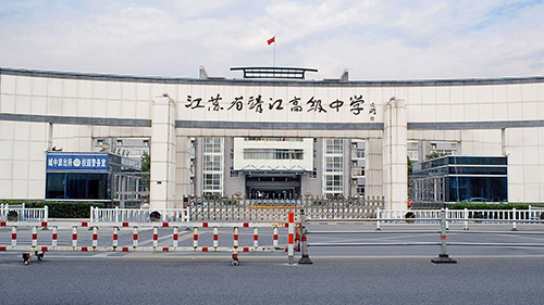 江蘇省靖江高級中學國際部報考流程是怎樣的？