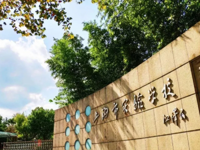 上海市實驗學(xué)校國際部2021年申請入學(xué)報名通道已