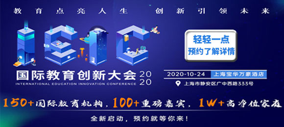 2022春招,上海優(yōu)質(zhì)國際化學校有哪些?IEIC大會參展學校一覽