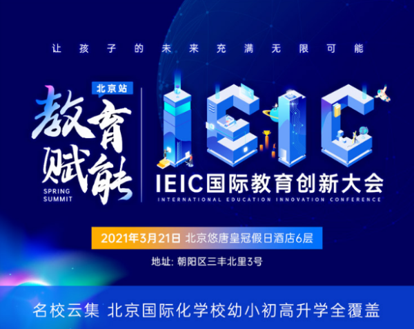 北京國際化學校，2021年3月IEIC國際教育創(chuàng)新大會春季峰會預約開啟!