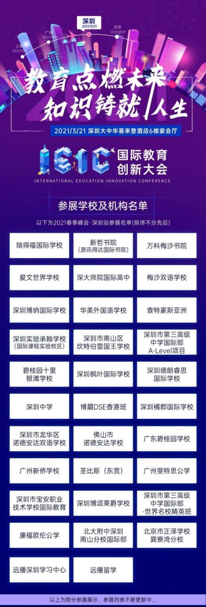 2021年3月深圳IEIC國際教育創(chuàng)新大會春季峰會有哪些國際化學(xué)校?