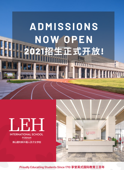 佛山霍利斯國際學校招生簡章