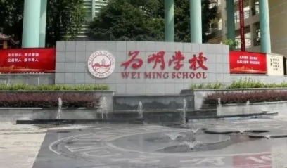 廣州市為明學(xué)校國(guó)際部