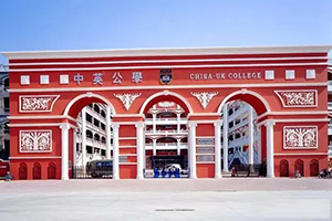 深圳中英公學(xué)