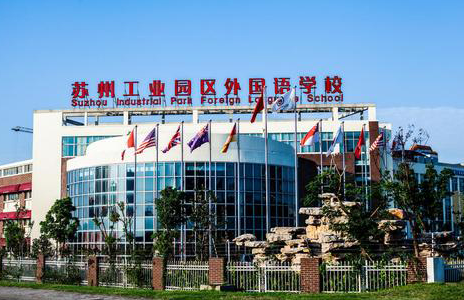 蘇州工業園區外國語學校國際高中2023年學費多少？