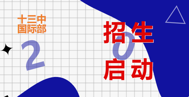 南京市第十三中學(xué)國際部2023招生啟動！