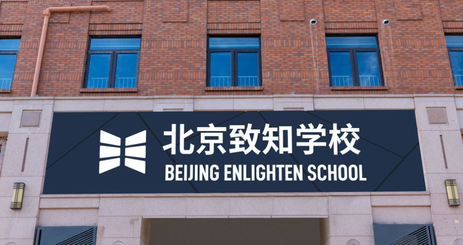北京致知學校