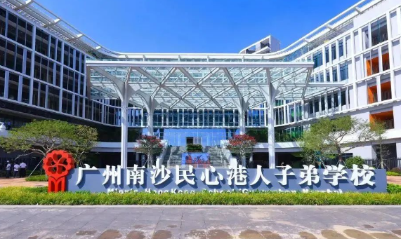 廣州南沙民心港人子弟學校