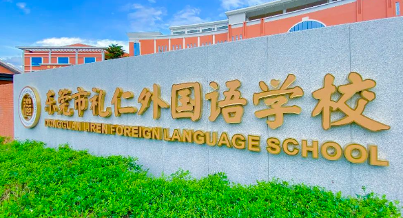 東莞市禮仁外國(guó)語(yǔ)學(xué)校新學(xué)期，來(lái)看看這所寶藏學(xué)校的大手筆