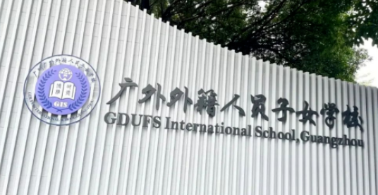 2024年廣州開設(shè)DSE課程國(guó)際學(xué)校一覽