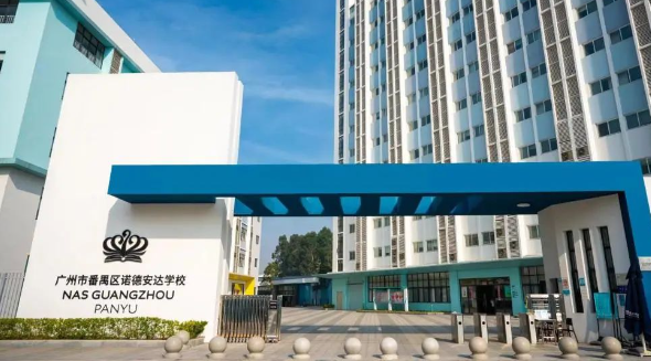 2024年廣州市番禺區(qū)諾德安達學(xué)校招生信息