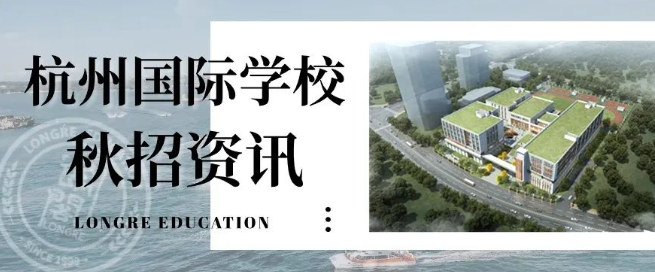 2024杭州國際學(xué)校最新秋招時間信息出爐