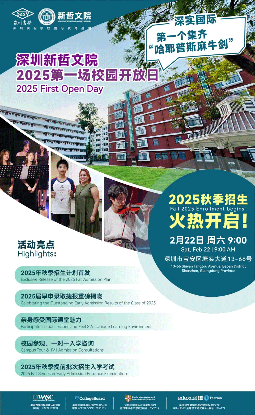 2025首場(chǎng)開(kāi)放日預(yù)告｜深圳實(shí)驗(yàn)學(xué)校國(guó)際教育基地等你來(lái)！