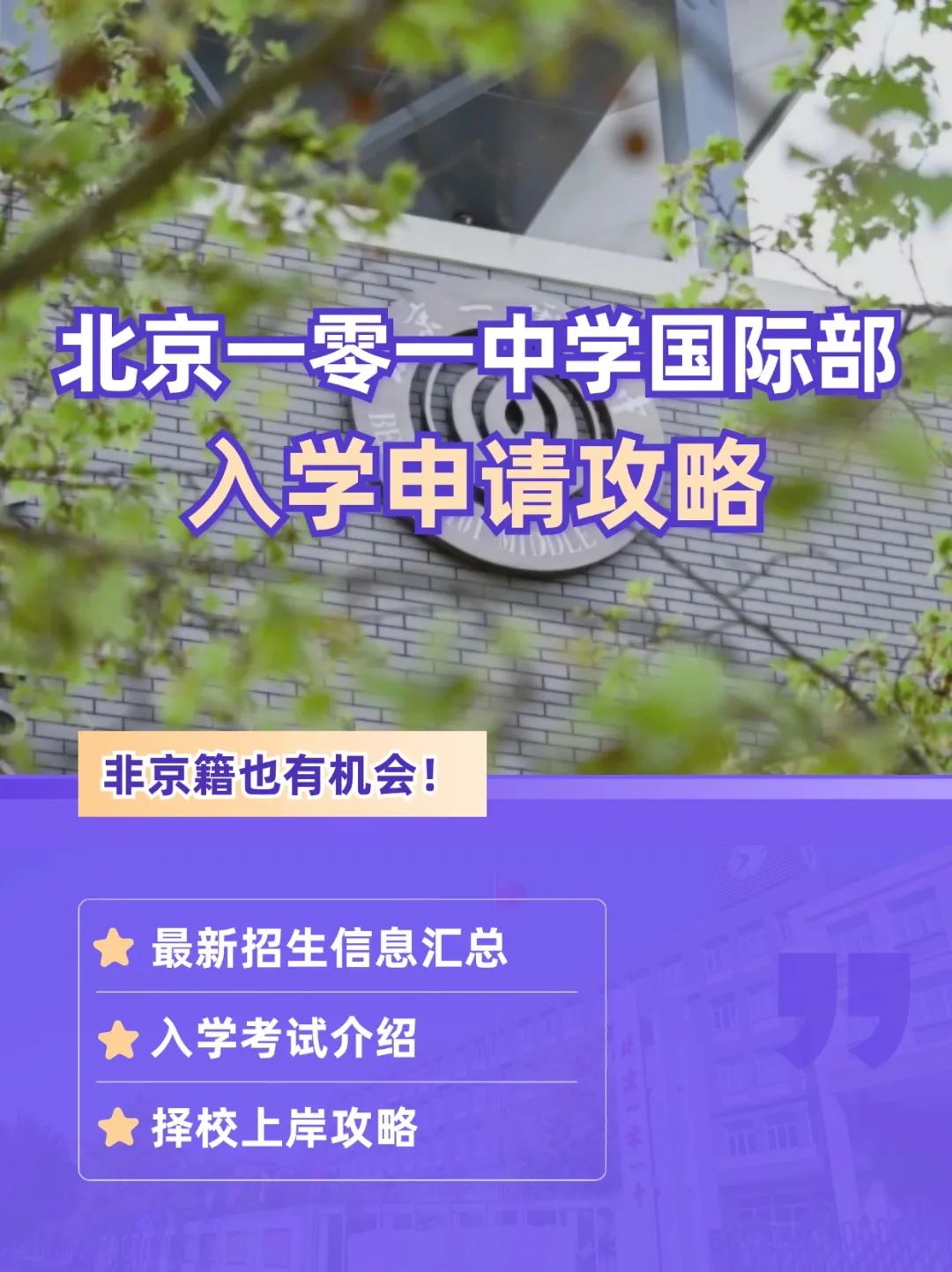 北京一零一中學(xué)國際部入學(xué)申請攻略！