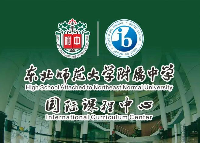 東北師大附中國際課程中心（國際部）2025 IB國際課程招生說明會(huì)