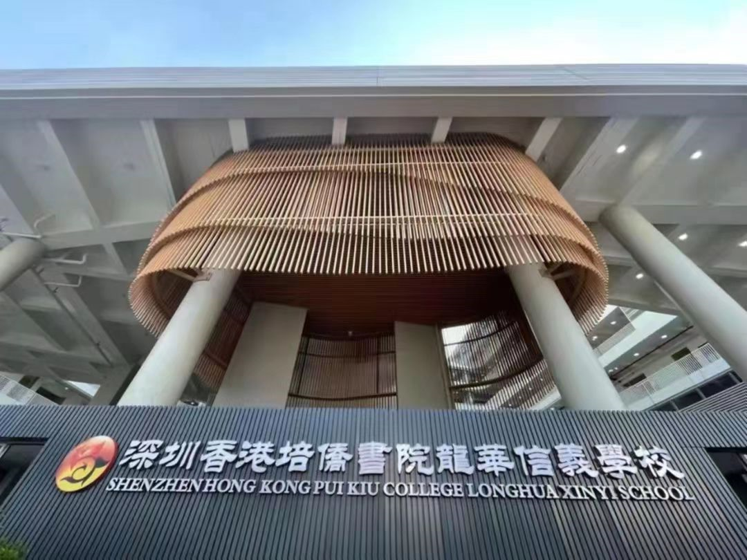 深圳培僑信義學(xué)校