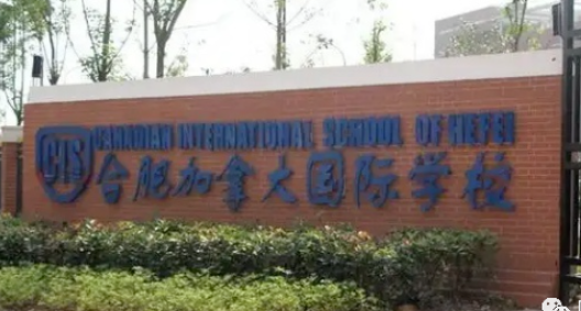 合肥加拿大國際學(xué)校2023年學(xué)費(fèi)一年多少錢