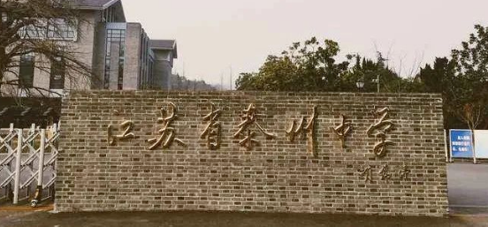 江蘇省泰州中學(xué)國際部2024年招生說明會誠邀您參加！