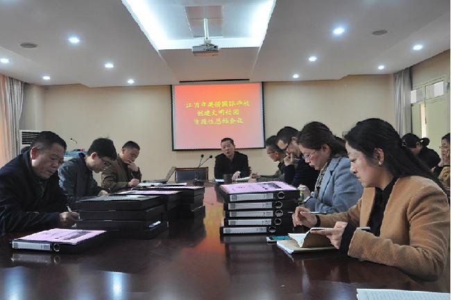 我校召開創建文明校園階段性總結會議