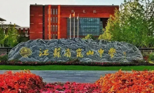 江蘇省昆山中學國際部2024招生啟動！