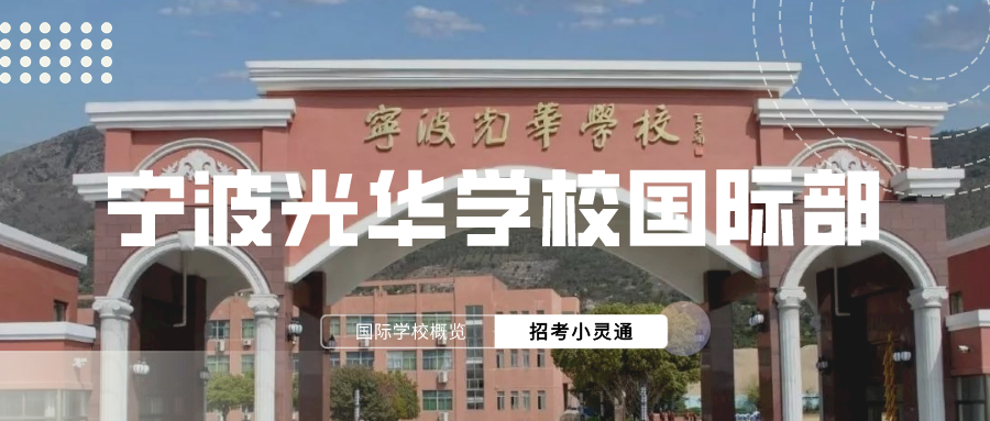 寧波光華學(xué)校國際部國際課程體系介紹