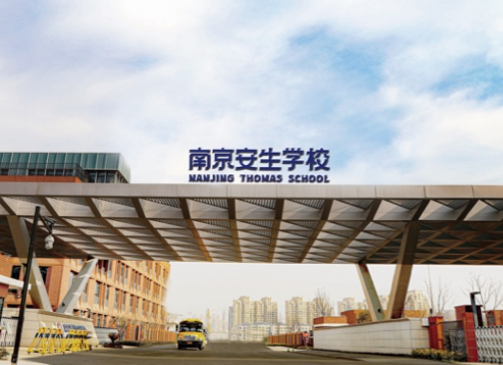 南京市安生學校高中部怎么樣？2024年學費多少？