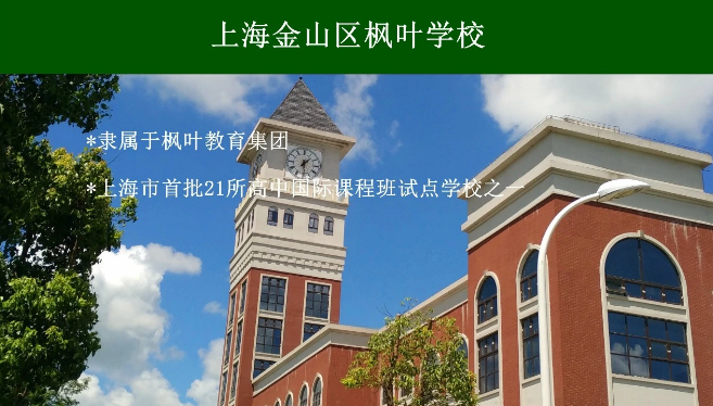 上海金山區(qū)楓葉學(xué)校高中2024年招生簡章