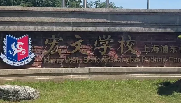 上海宏文學(xué)校2025年首場春招考情回顧！