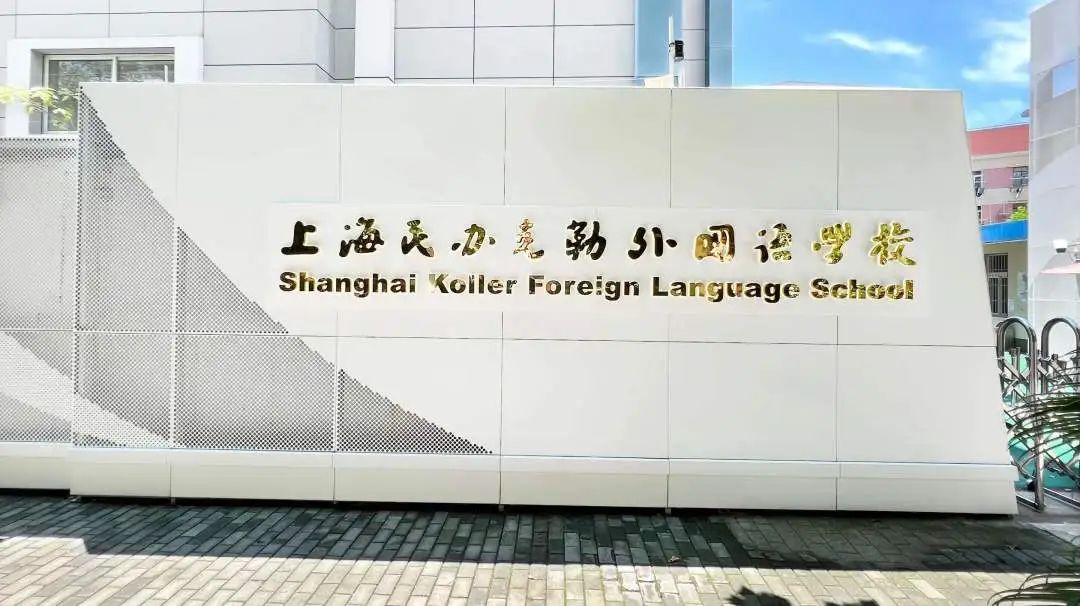 2025年上海克勒學(xué)校國(guó)際部招生計(jì)劃、考試科目及學(xué)費(fèi)標(biāo)準(zhǔn)