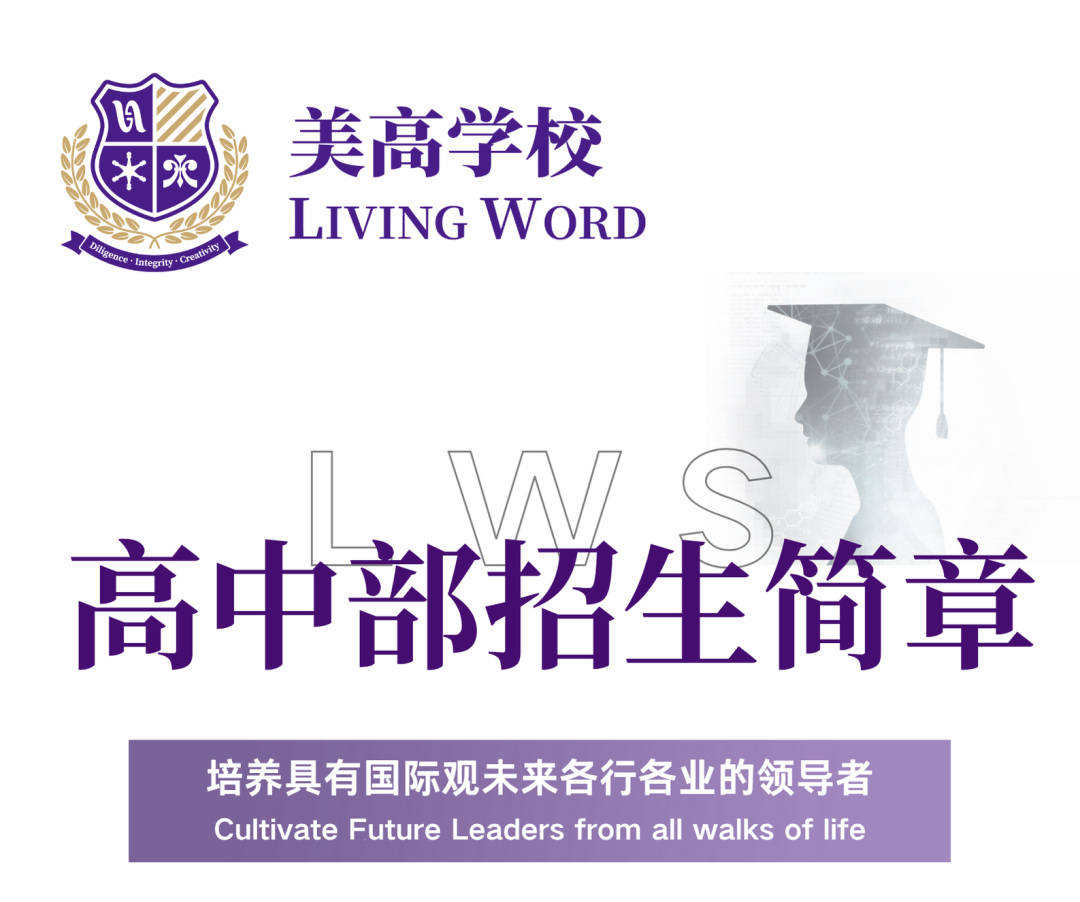 上海美高學校2025秋季高中部招生簡章