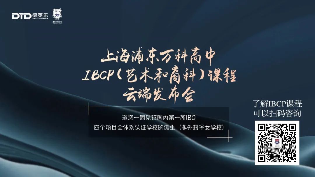 浦東萬科高中IBCP（藝術(shù)和商科）開辟多元化升學(xué)新通路