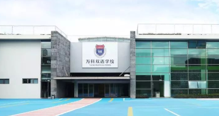 上海浦東萬科學(xué)校2023年招生學(xué)費標(biāo)準(zhǔn)