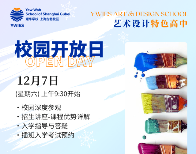 上海耀華古北校區12/7 開放日預約 | 探訪藝術校園，2025春季班申請開放中
