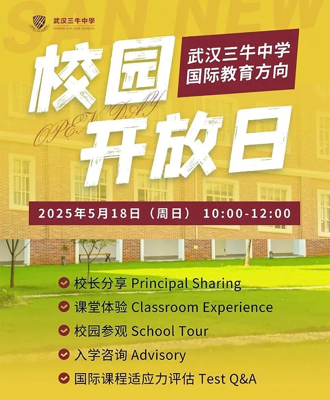 5月18日 | 5月唯一場(chǎng)！武漢三牛中學(xué)校園開放日來(lái)襲！