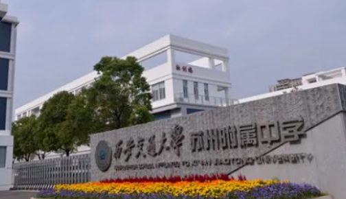 西安交通大學(xué)蘇州附屬中學(xué)美國課程中心香港DSE課程班招生計劃