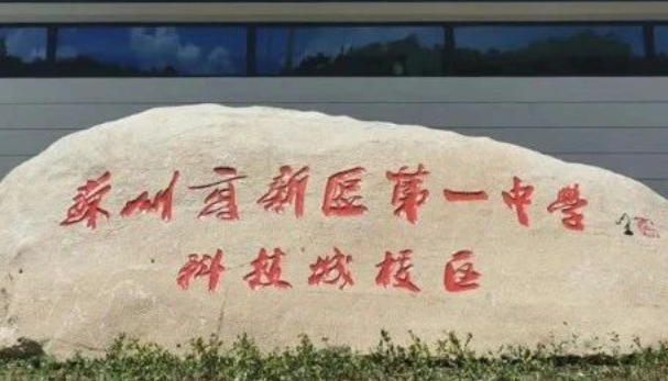 蘇州新區一中新楓國際融合課程招生信息