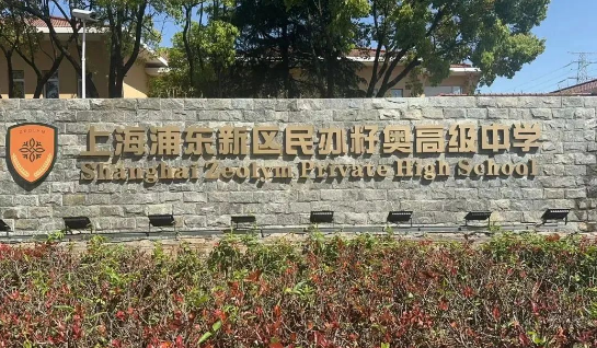 上海籽奧高中2025春季招生及學費信息！