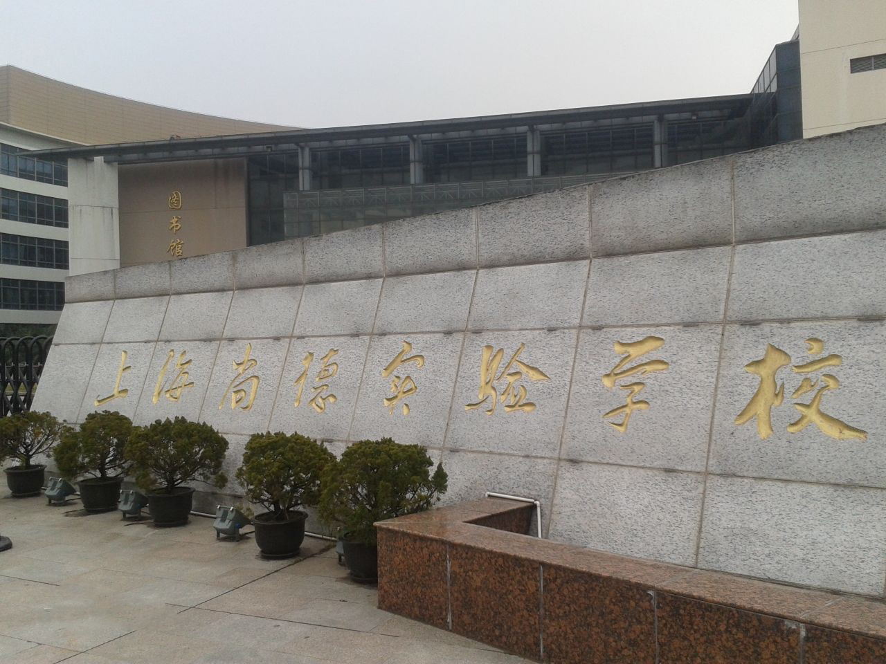 上海市民辦尚德實驗學校2025年招生在線登記預約報名開啟!