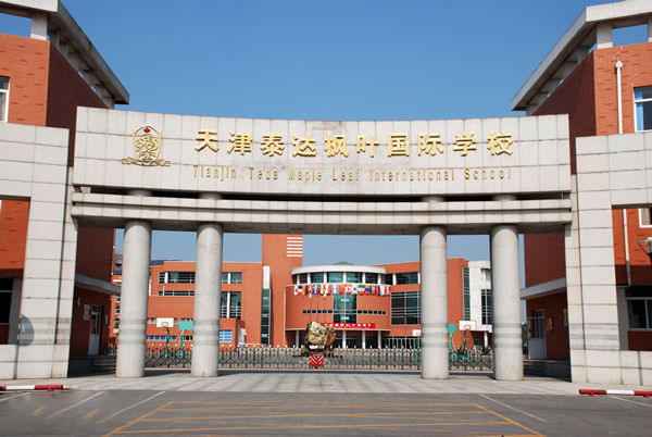天津泰達國際學校2025年招生在線登記預約報名開啟!