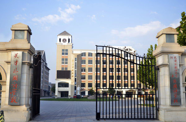 天津外國語大學附屬外國語學校2025年招生在線登記預約報名開啟!