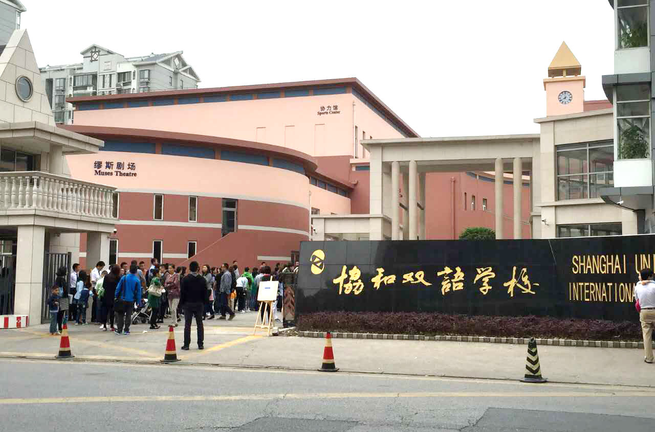 上海協和雙語學校2025年招生在線登記預約報名開啟!